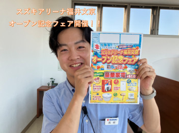 スズキアリーナ福井文京オープン記念フェア開催！！